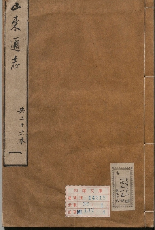 山东通志.著者杜诏（清）.36册.清乾隆01年