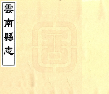 云南县志（光绪 民国石印本）