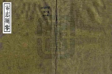 《零志补零（嘉庆）》封面