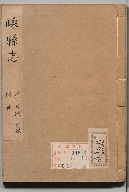 嵊县志.著者周汝登（清）.8册.清康煕23年