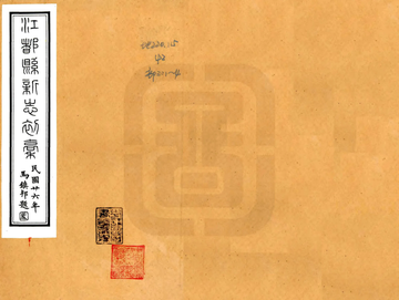 江都县新志（民国）