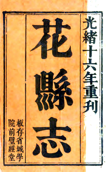 《花县志（乾隆 光绪刻本）》封面