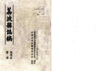 荔波县志稿（民国）