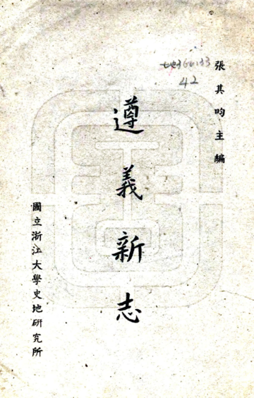 《遵义新志（民国）》封面