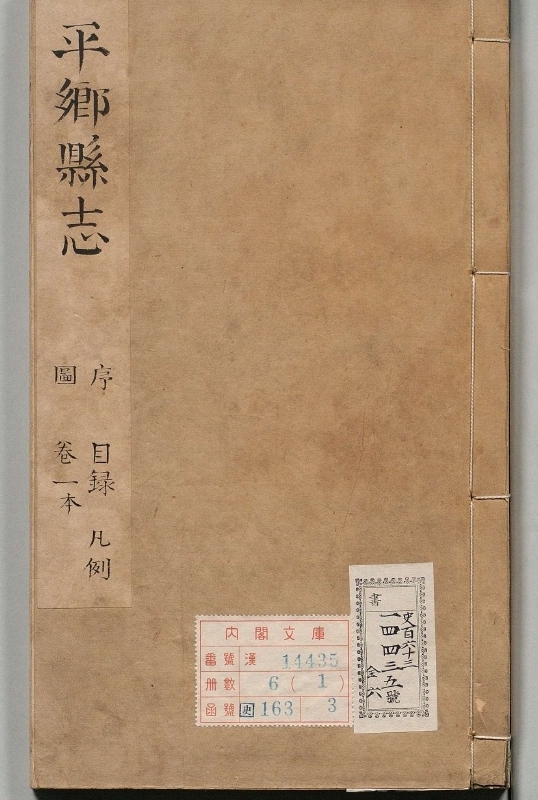 平乡县志.著者赵弼（清）.6册.清康煕11年.19修
