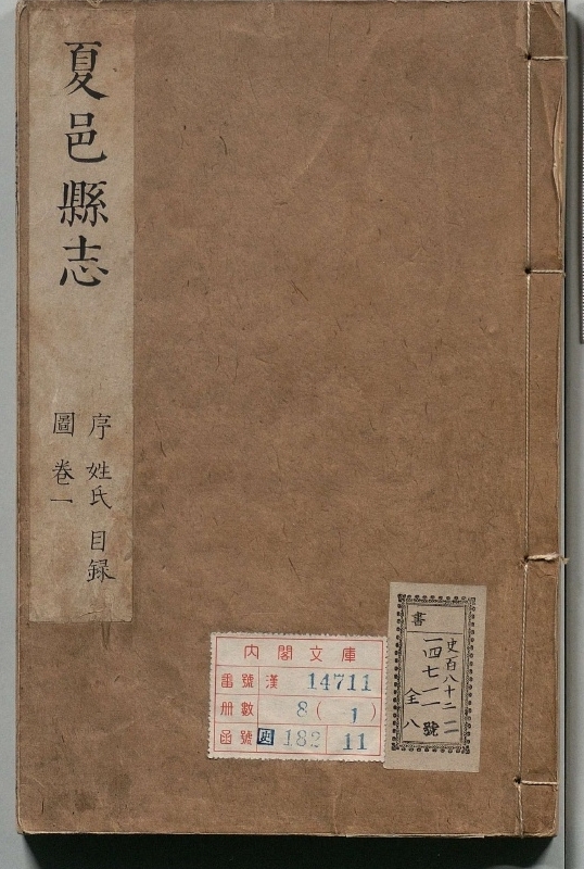 夏邑县志.著者关鳞如（清）.8册.清康煕37年