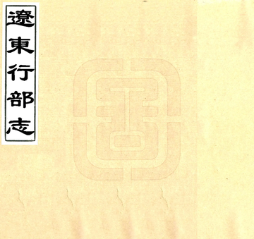 辽东行部志（金 民国抄本）