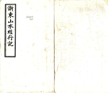 《天台山行记（民国）》封面