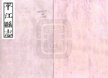 《平江县志（嘉庆）》封面