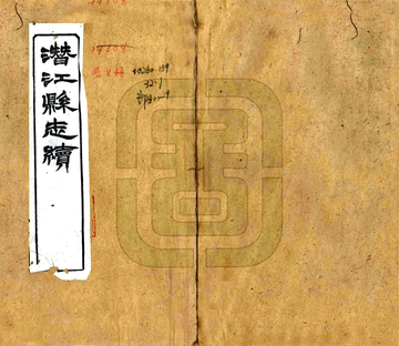 《潜江县志（康熙 光绪刻本）》封面