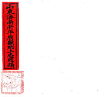 平原县乡土志辑稿（清末）