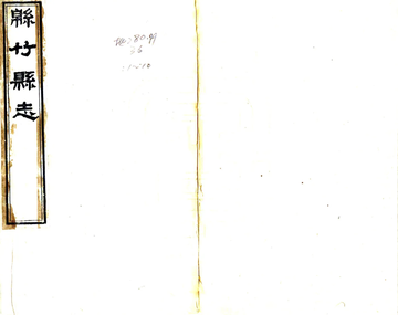 《绵竹县志（道光）》封面