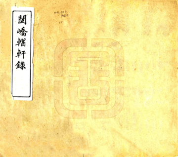 闽峤轩录（光绪）