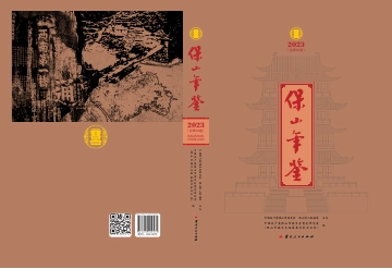 《保山年鉴2023》封面