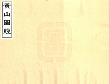 黄山图经（民国）