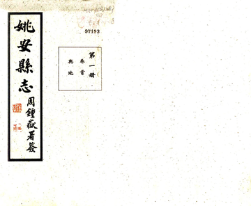 姚安县志（民国）