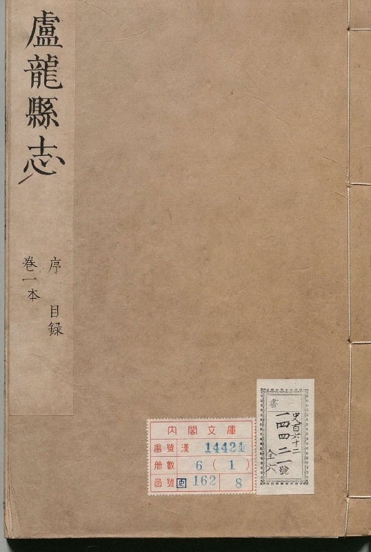 重修卢龙县志.著者卫立鼎（清）.6册.清康煕19年