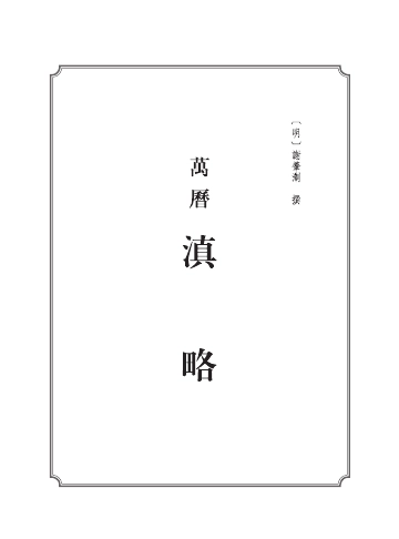 滇略
