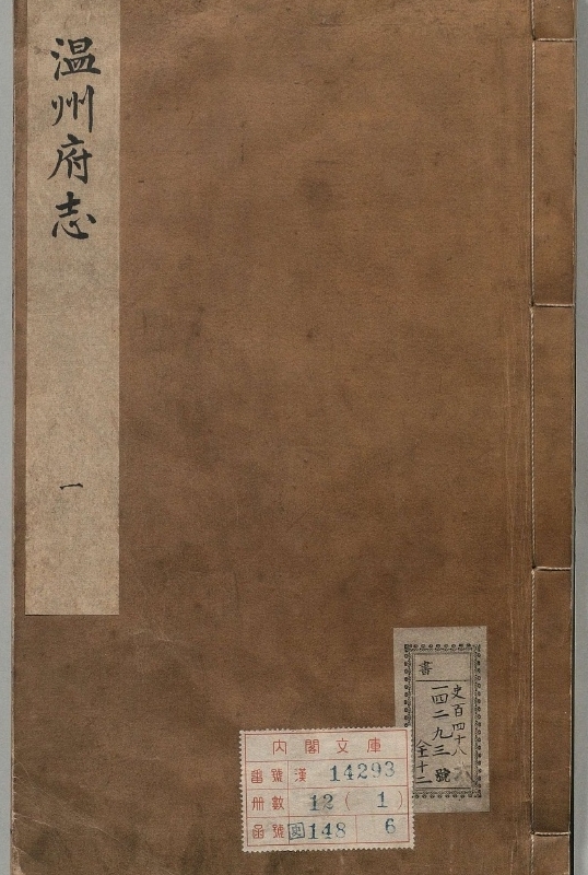 温州府志.著者汤日昭（明）.12册.明万历33年