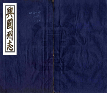 兴国州志（光绪）