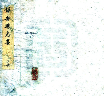 保安志略（光绪）