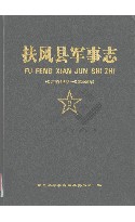 扶风县军事志(公元前12世纪～公元2005年)