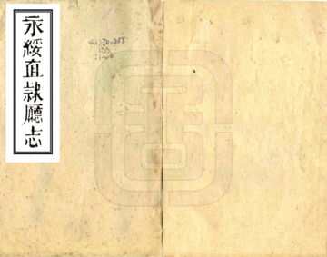 《永绥直隶厅志（同治）》封面