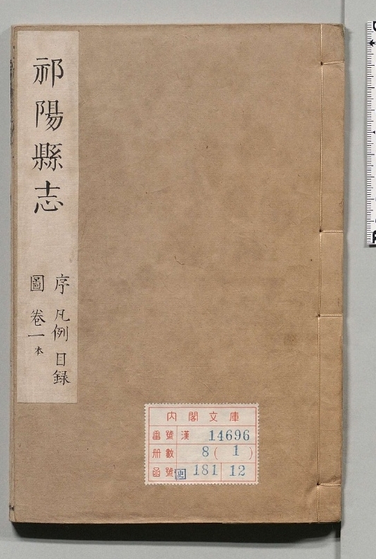 祁阳县志.著者刘道着（清）.8册.清康煕19年.清康煕47修