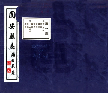 固安县志（民国）