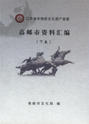 《江苏省非物质文化遗产普查高邮市资料汇编（下卷）》封面