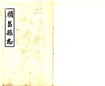 顺昌县志（民国）