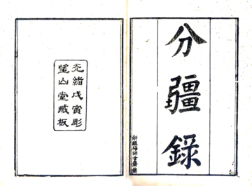 泰顺分疆录（同治）