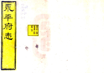 永平府志（光绪）