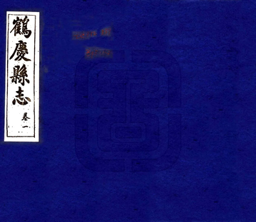 《鹤庆县志（民国）》封面