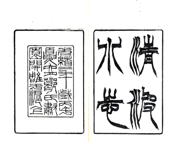 清波小志（光绪）