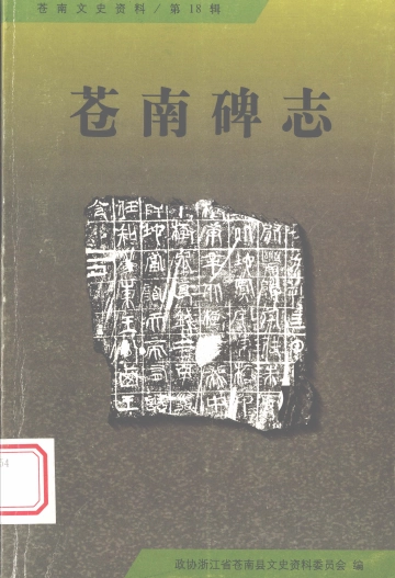 《苍南碑志》封面