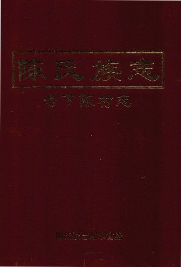 《陈氏族志含下陈村志》封面