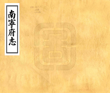 南宁府志（道光）