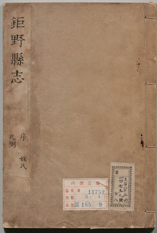 《巨野县志.著者章弘（清）.8册.清康煕47年》封面