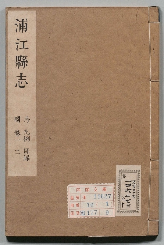 浦江县志.著者张一炜（清）.10册.清康煕12年
