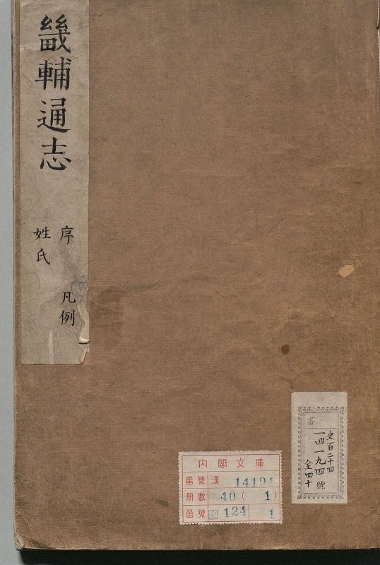 畿辅通志.著者郭梤（清）.40册.清康煕22年