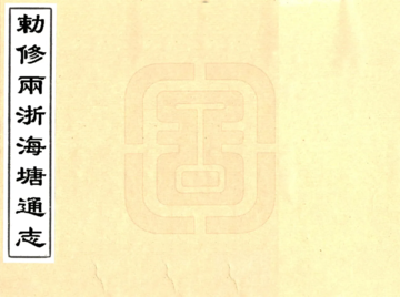 敕修两浙海塘通志（乾隆）