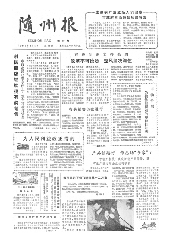 随州报1985年4月合订本