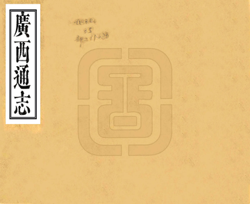 《广西通志（嘉庆）》封面