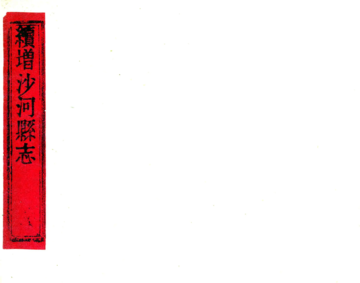 《续增沙河县志（道光）》封面