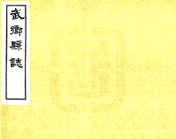 武乡新志（民国）