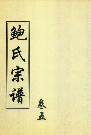 《2008年重修尚党堂鲍氏宗谱 卷五》封面