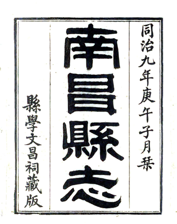 南昌县志（同治）
