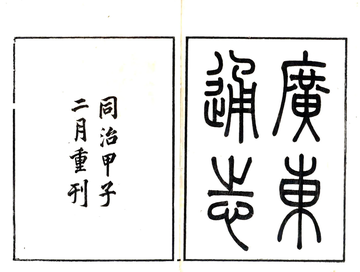 《广东通志（道光 同治刻本）》封面