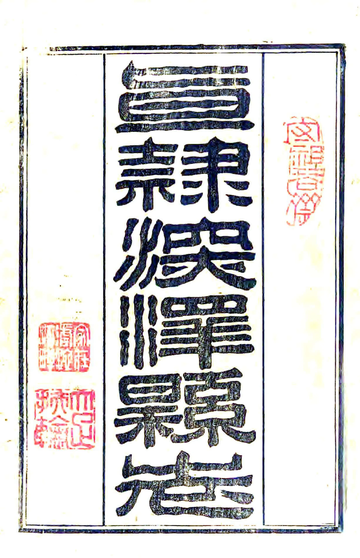 《深泽县志（咸丰）》封面